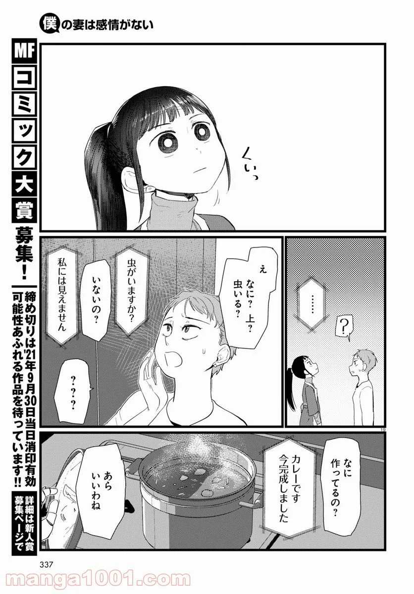 僕の妻は感情がない - 第23話 - Page 19