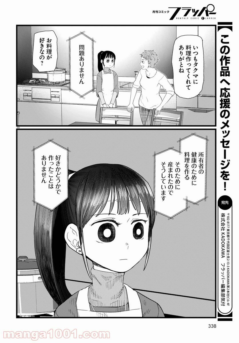 僕の妻は感情がない - 第23話 - Page 20