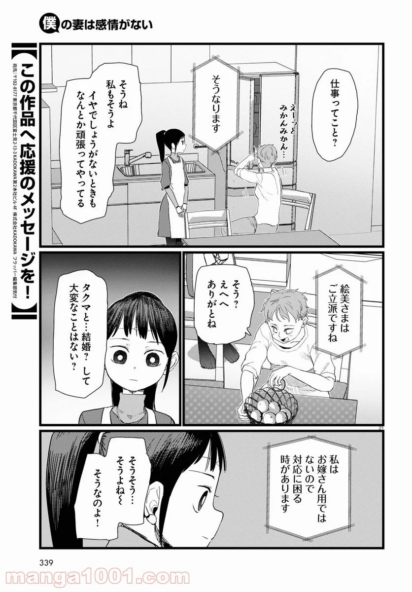 僕の妻は感情がない - 第23話 - Page 21