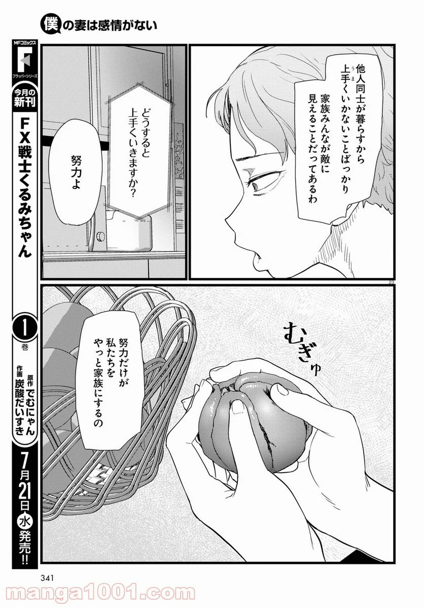 僕の妻は感情がない - 第23話 - Page 23