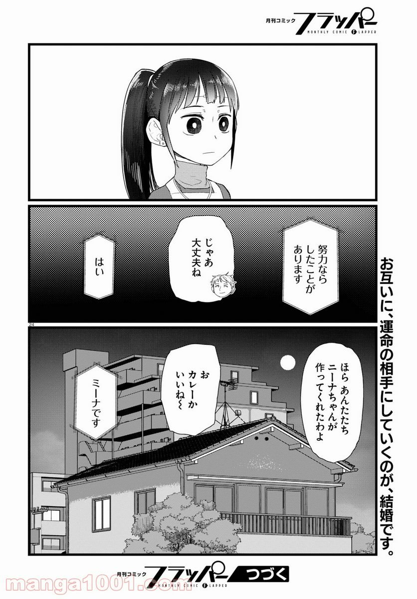 僕の妻は感情がない - 第23話 - Page 24