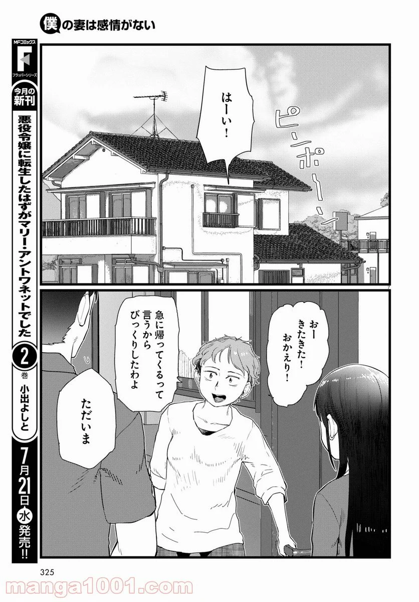 僕の妻は感情がない - 第23話 - Page 7