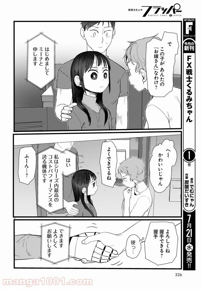 僕の妻は感情がない - 第23話 - Page 8