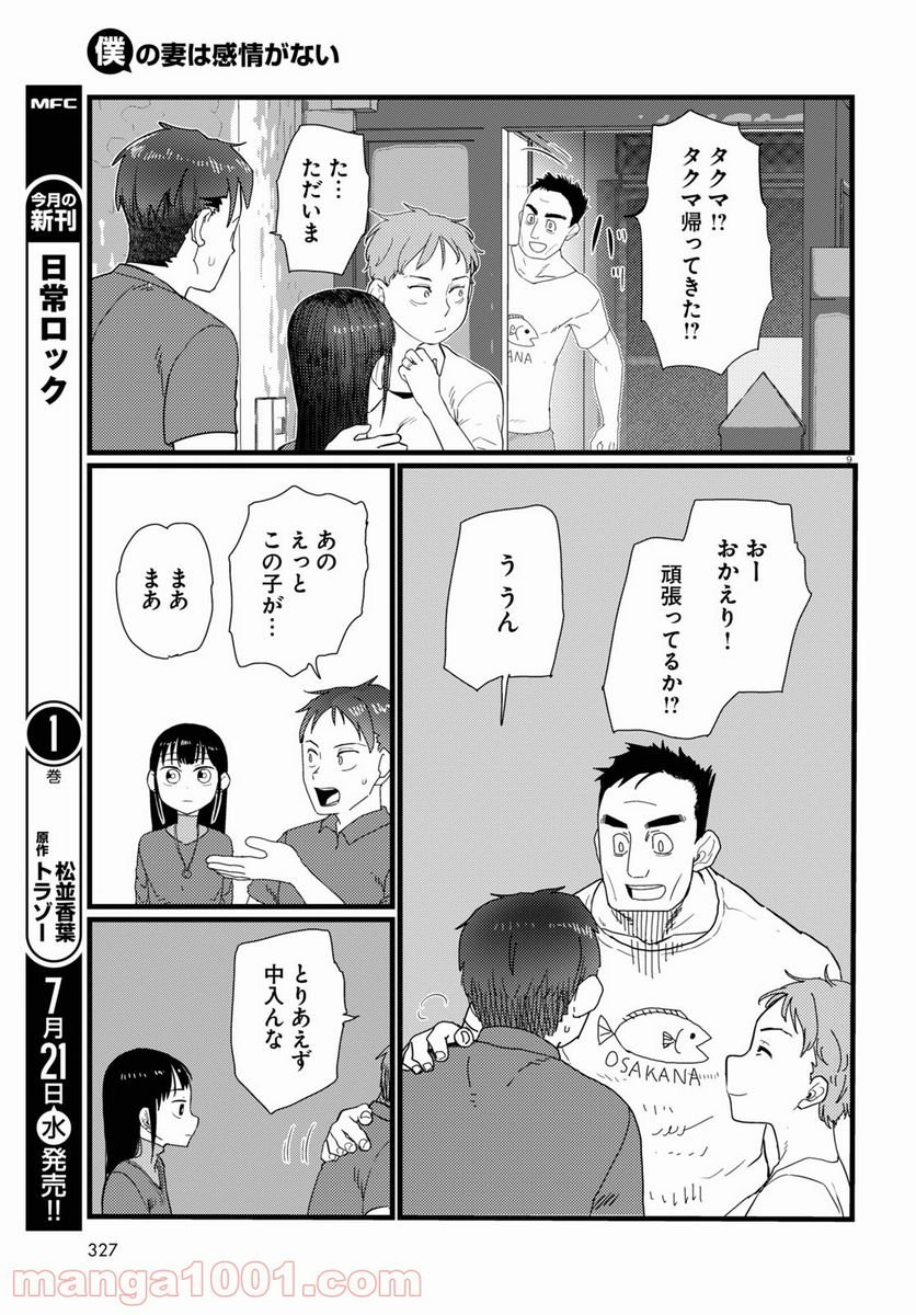 僕の妻は感情がない - 第23話 - Page 9