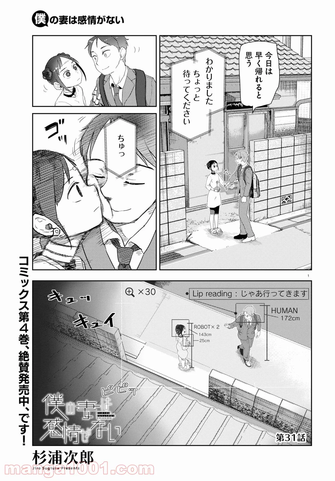 僕の妻は感情がない - 第31話 - Page 1