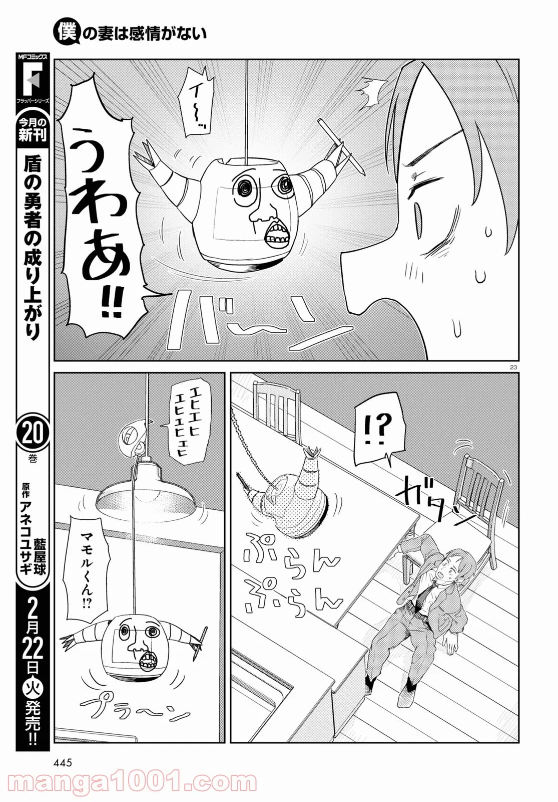 僕の妻は感情がない - 第31話 - Page 13