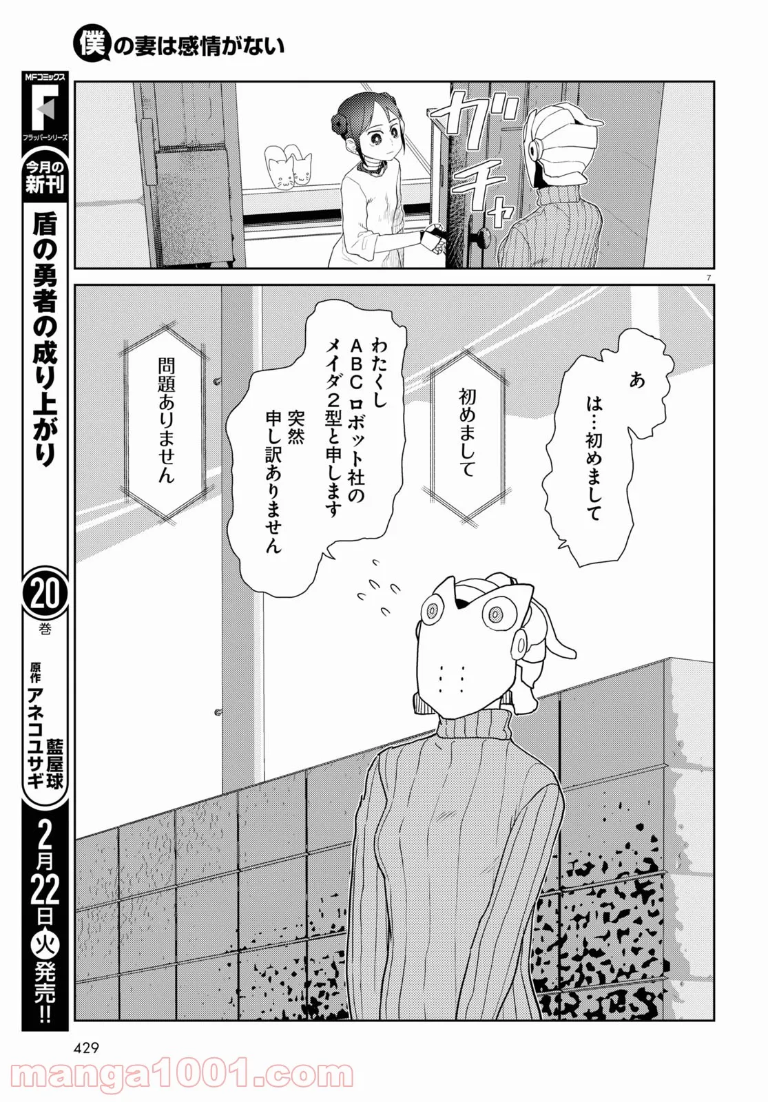 僕の妻は感情がない - 第31話 - Page 5