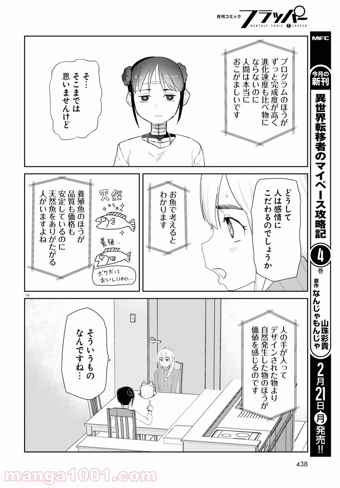 僕の妻は感情がない - 第31話 - Page 7