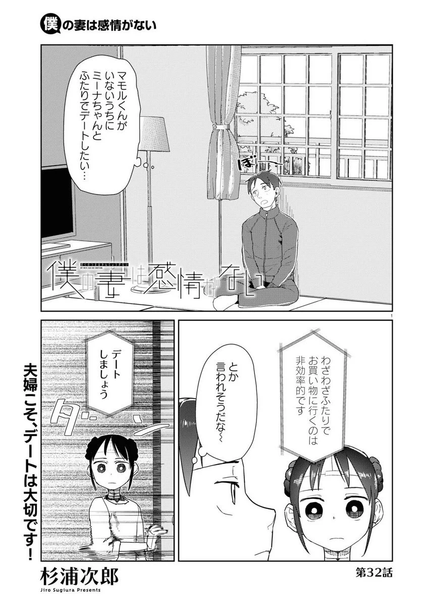 僕の妻は感情がない - 第32話 - Page 1