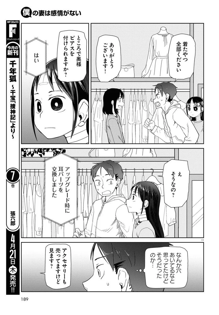 僕の妻は感情がない - 第32話 - Page 11