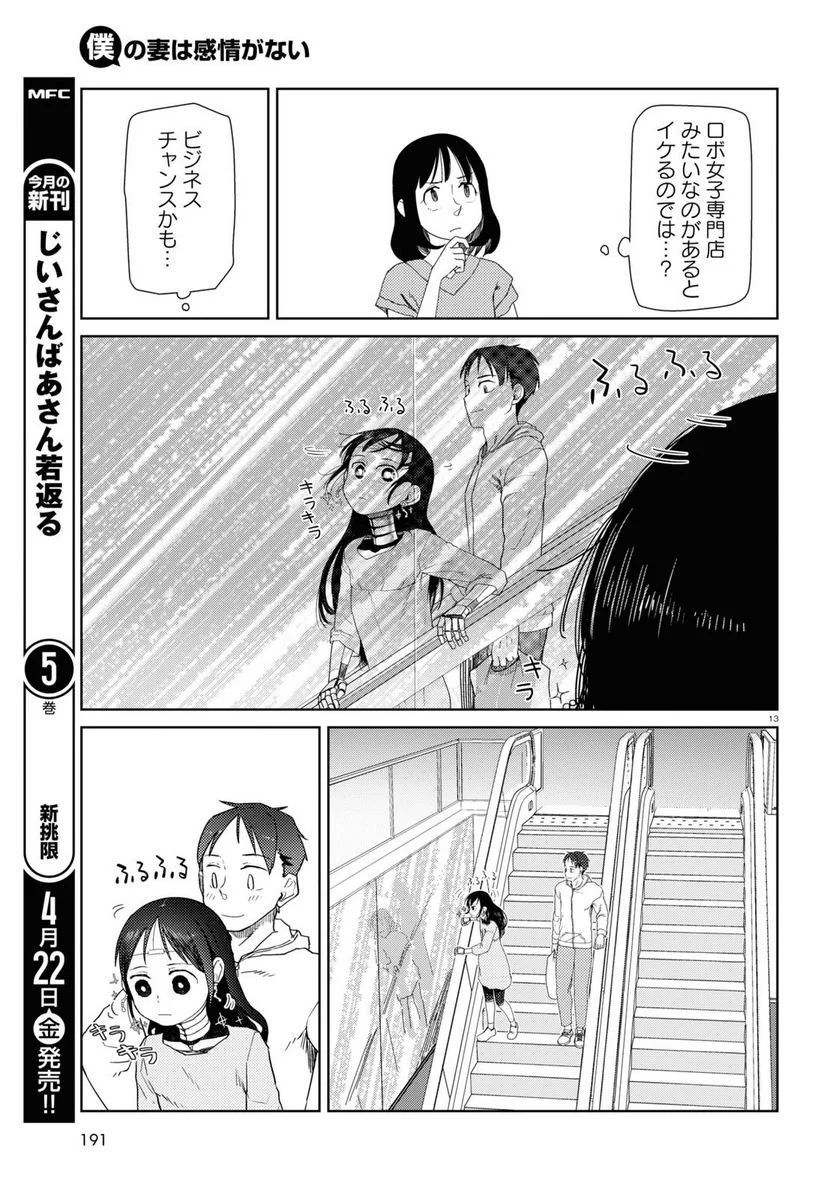 僕の妻は感情がない - 第32話 - Page 13