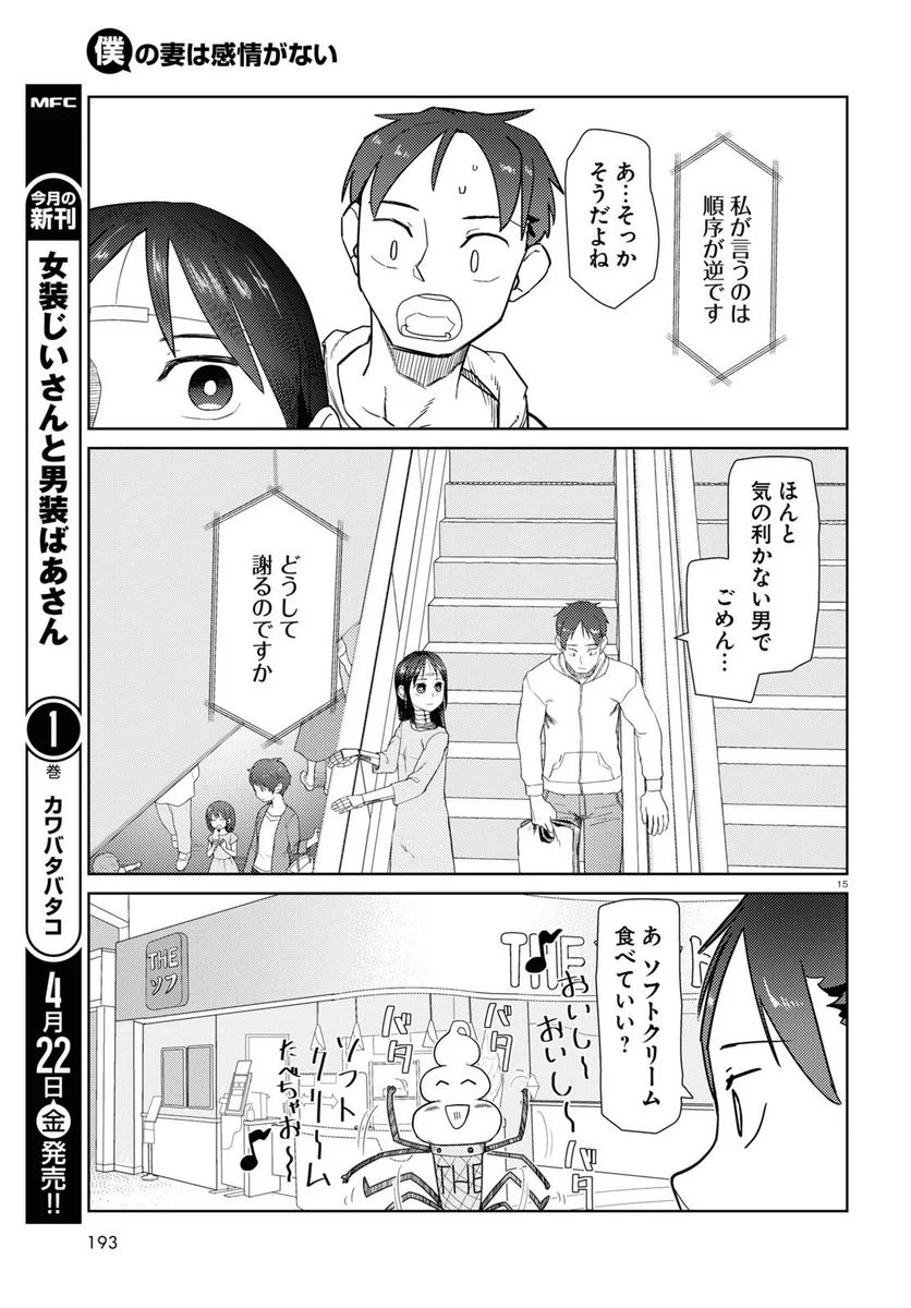 僕の妻は感情がない - 第32話 - Page 15