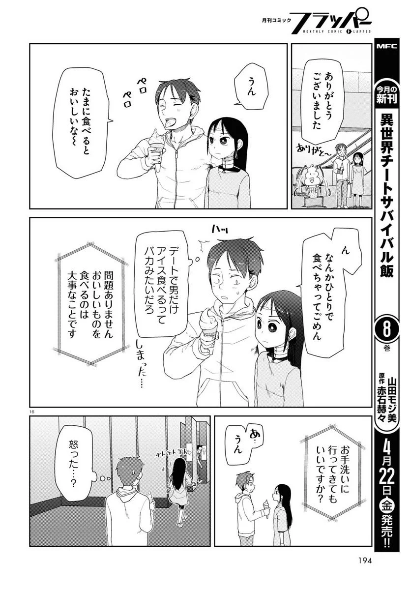 僕の妻は感情がない - 第32話 - Page 16