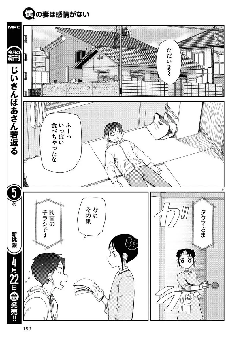 僕の妻は感情がない - 第32話 - Page 21