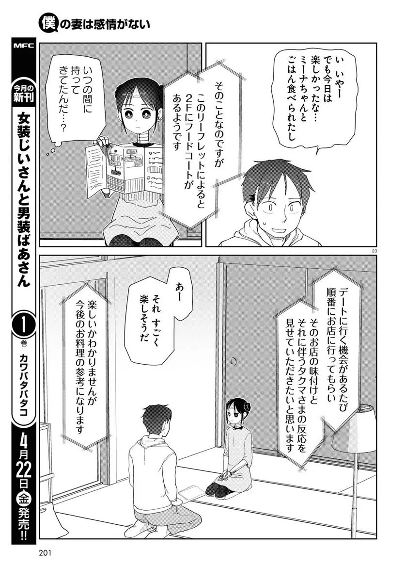 僕の妻は感情がない - 第32話 - Page 23