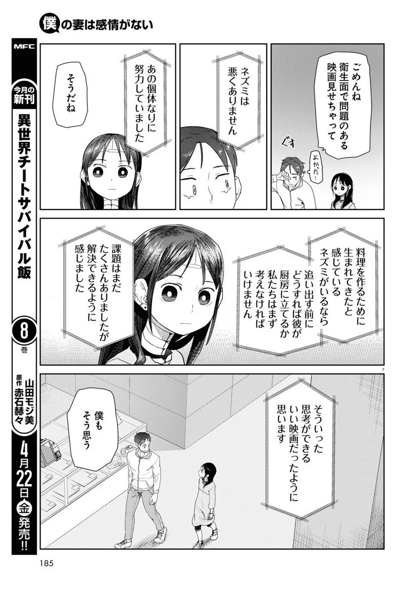 僕の妻は感情がない - 第32話 - Page 7