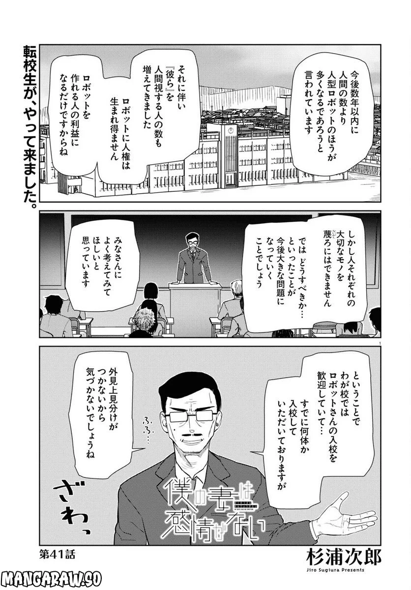 僕の妻は感情がない - 第41話 - Page 1