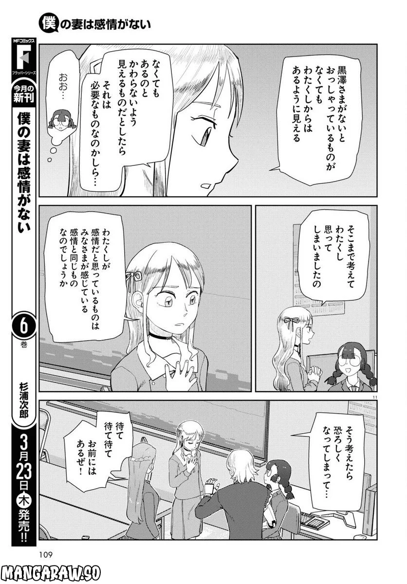 僕の妻は感情がない - 第41話 - Page 11