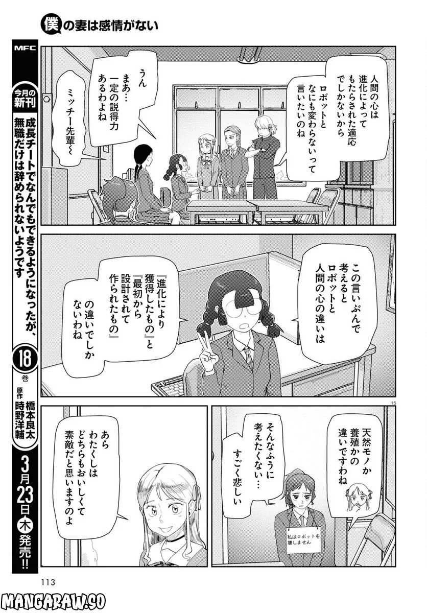 僕の妻は感情がない - 第41話 - Page 15