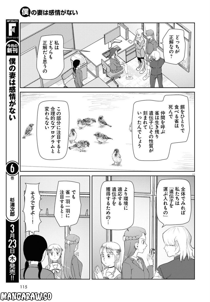 僕の妻は感情がない - 第41話 - Page 17