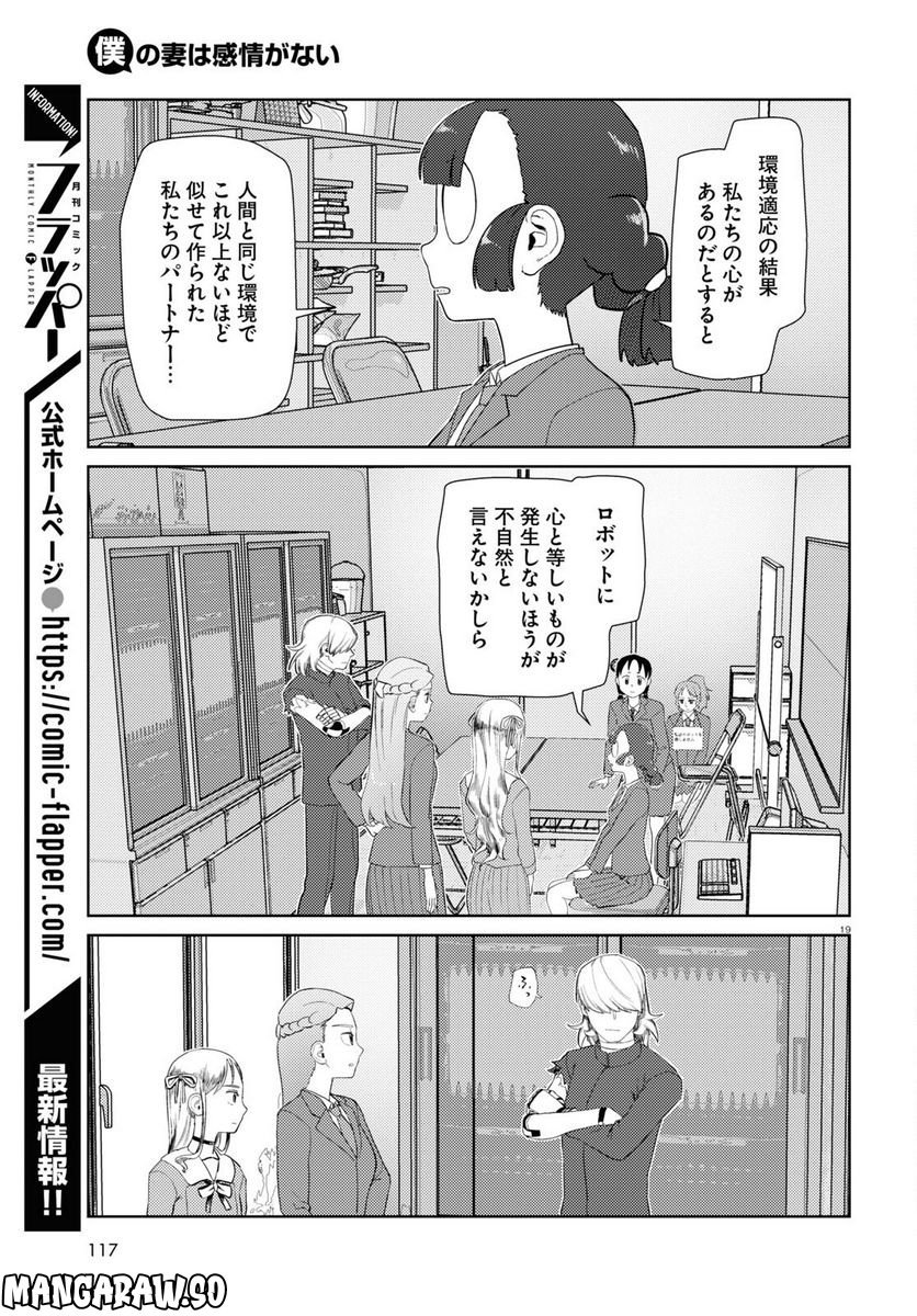 僕の妻は感情がない - 第41話 - Page 19