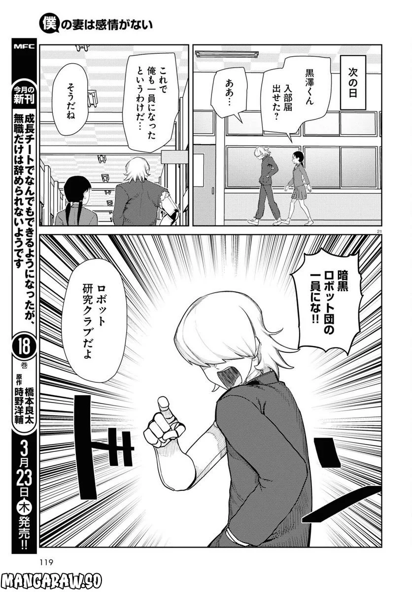 僕の妻は感情がない - 第41話 - Page 21