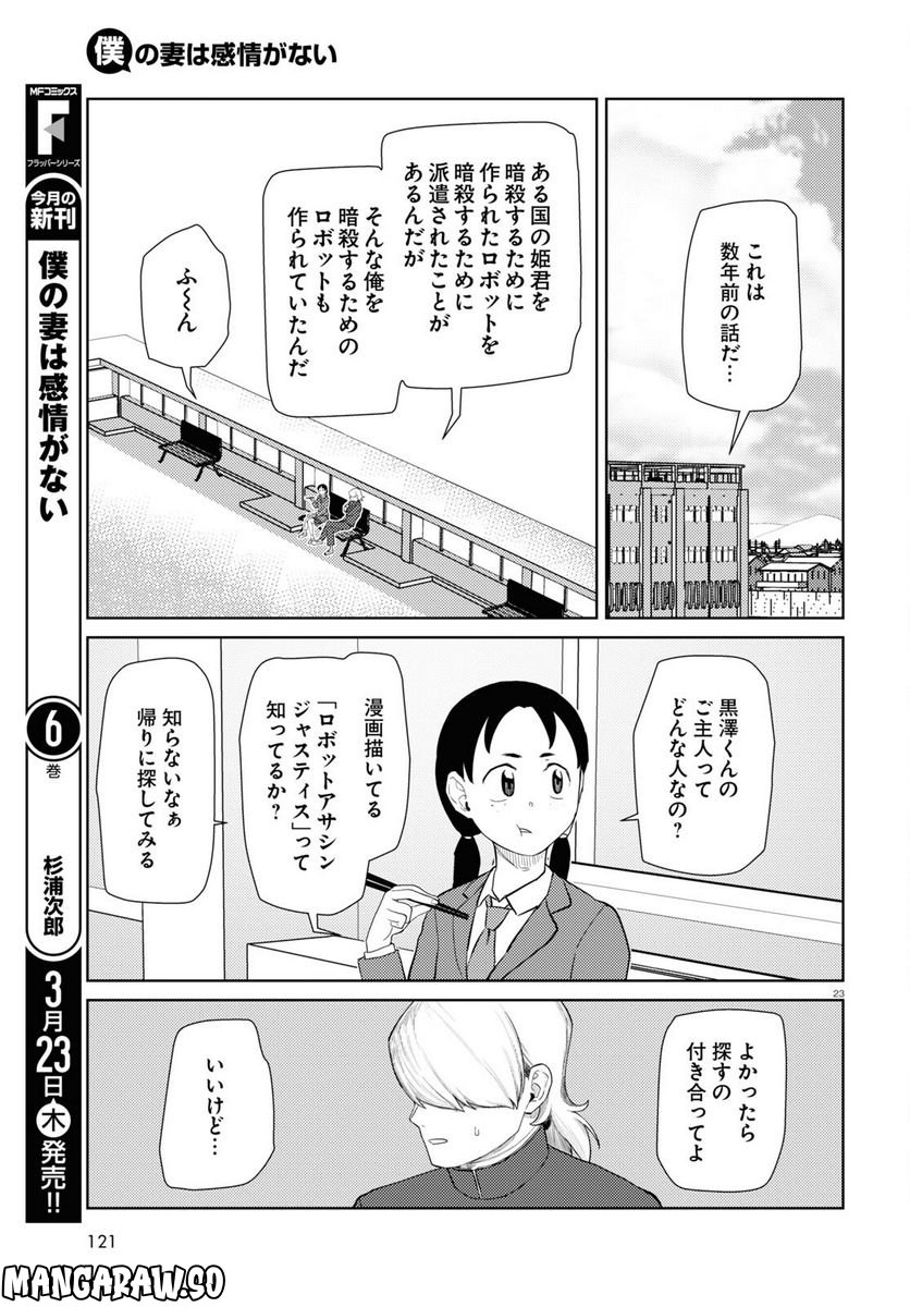 僕の妻は感情がない - 第41話 - Page 23