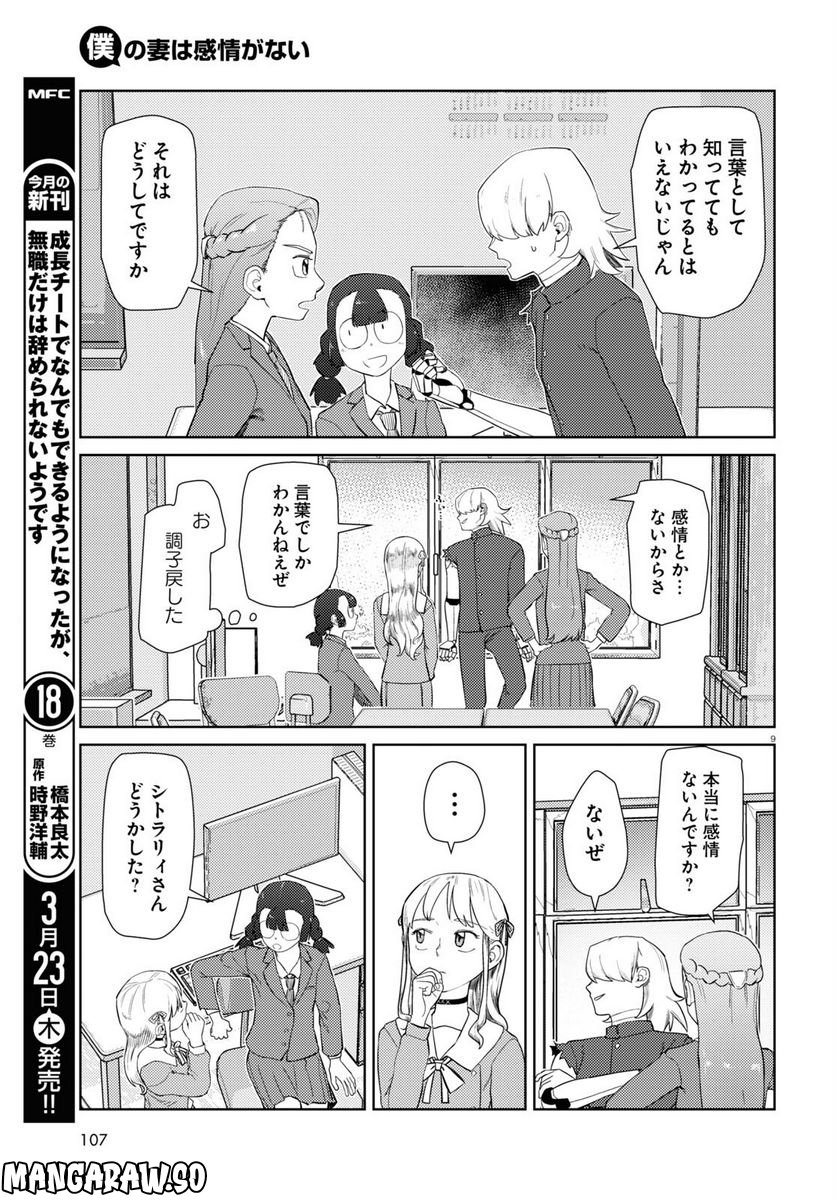 僕の妻は感情がない - 第41話 - Page 9