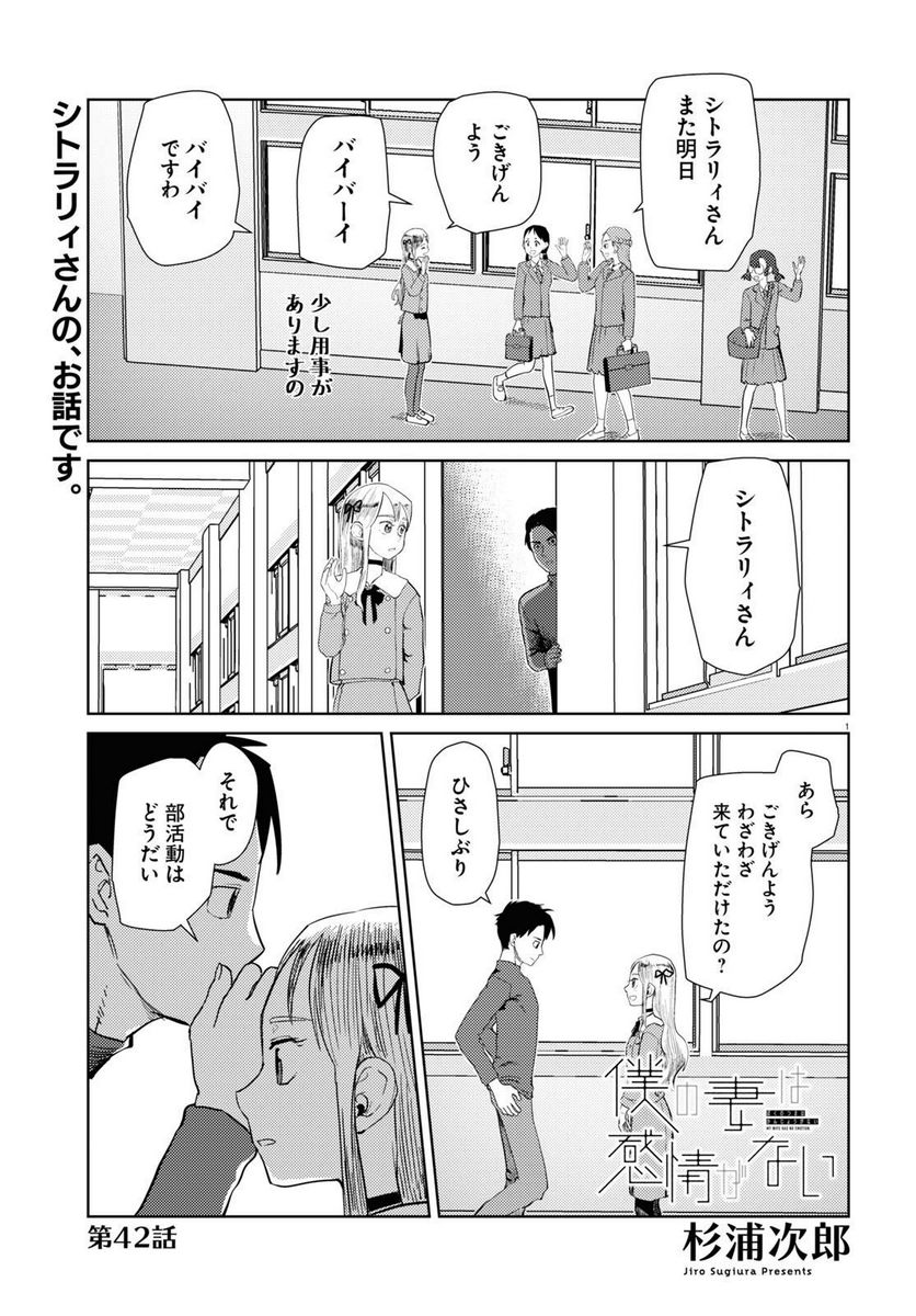 僕の妻は感情がない - 第42話 - Page 1