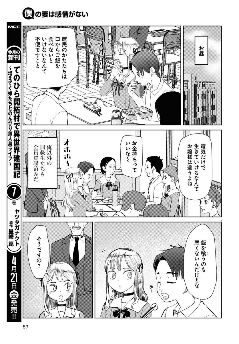 僕の妻は感情がない - 第42話 - Page 11