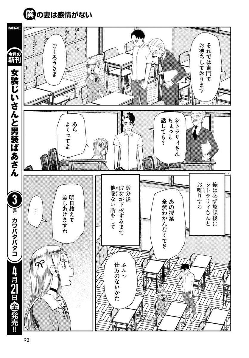 僕の妻は感情がない - 第42話 - Page 15