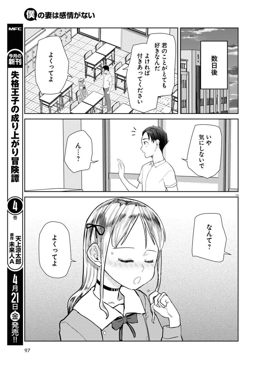 僕の妻は感情がない - 第42話 - Page 19