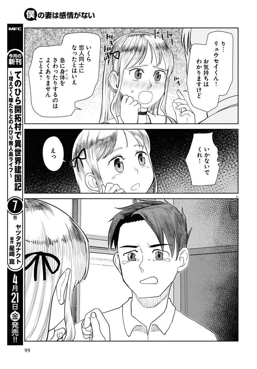 僕の妻は感情がない - 第42話 - Page 21