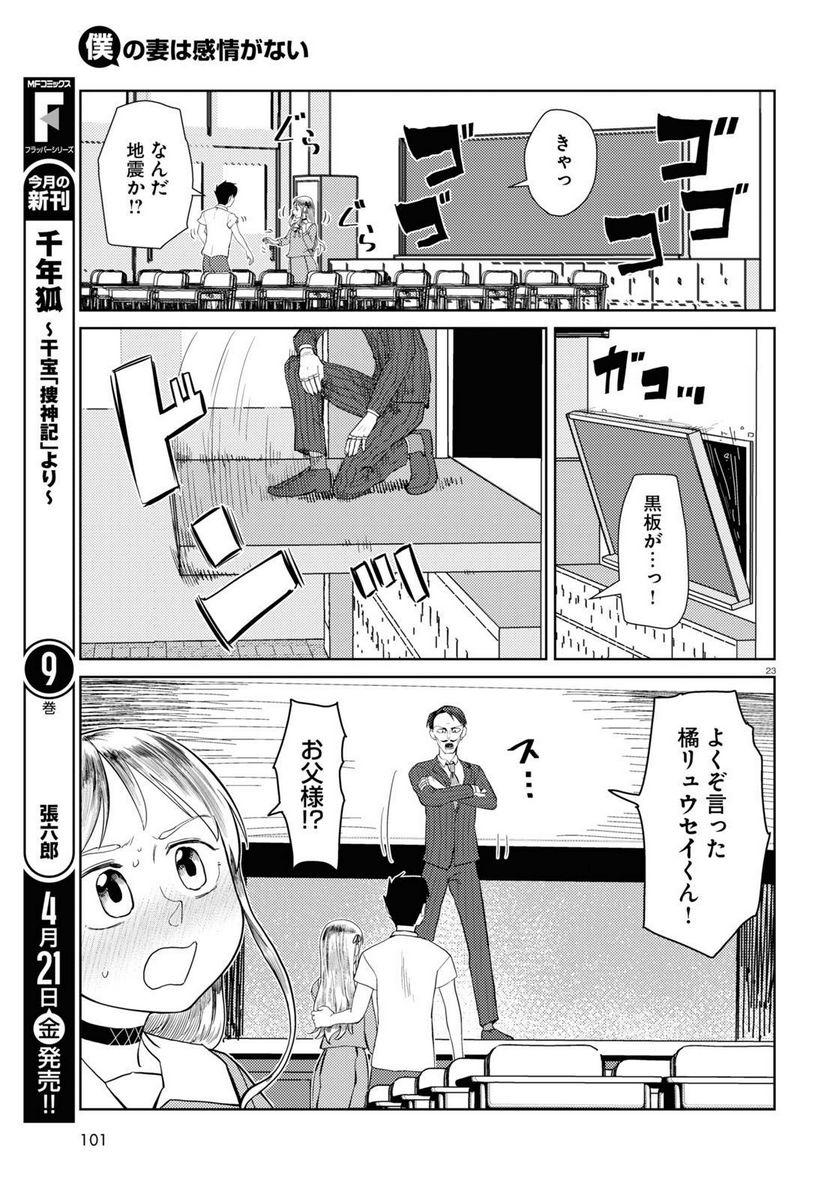 僕の妻は感情がない - 第42話 - Page 23