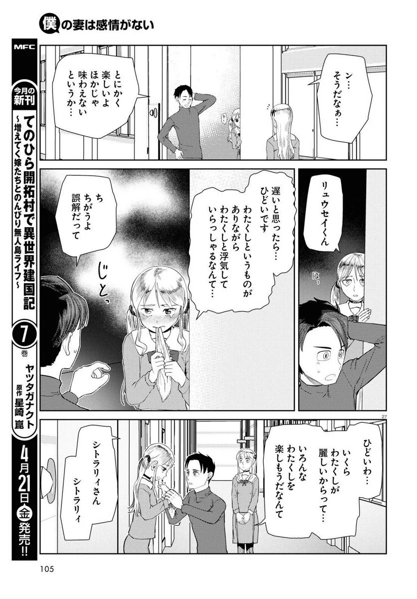 僕の妻は感情がない - 第42話 - Page 27