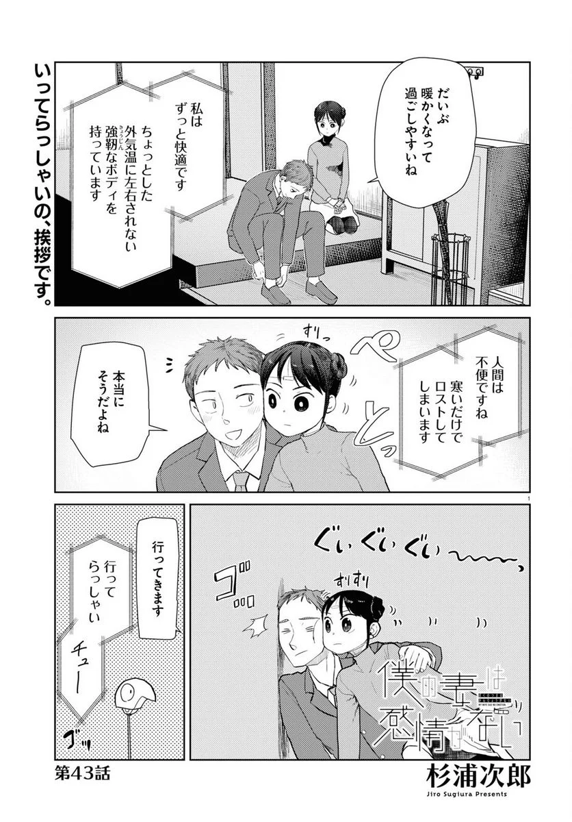 僕の妻は感情がない 第43話 - Trang 1