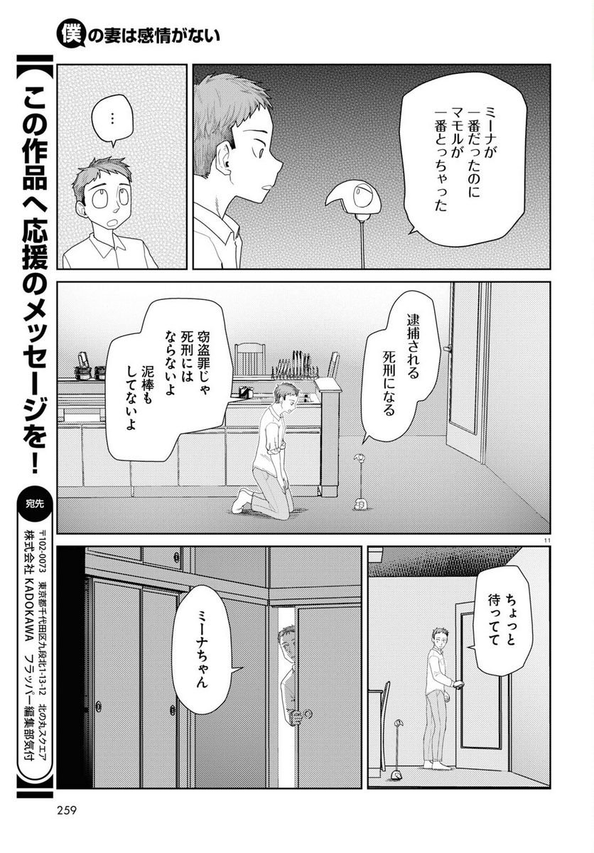 僕の妻は感情がない 第43話 - Trang 11