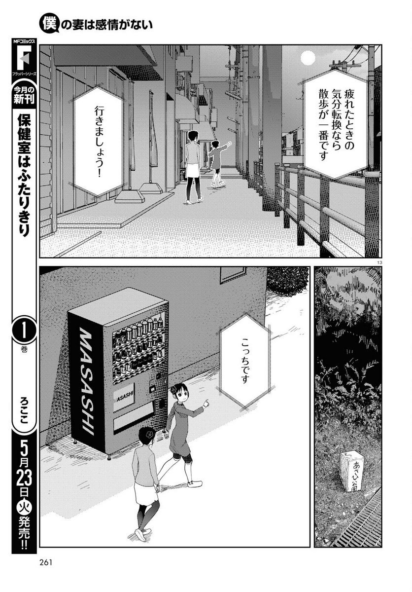 僕の妻は感情がない 第43話 - Trang 13