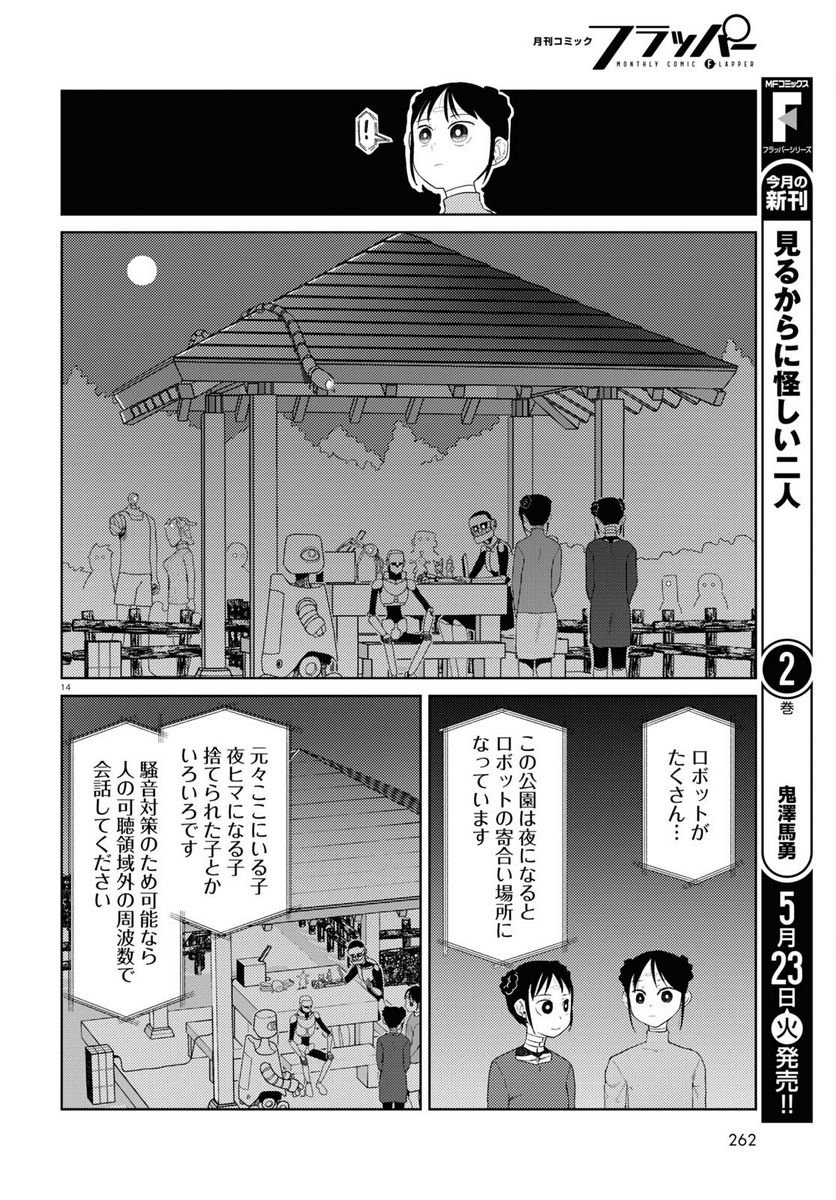 僕の妻は感情がない 第43話 - Trang 14