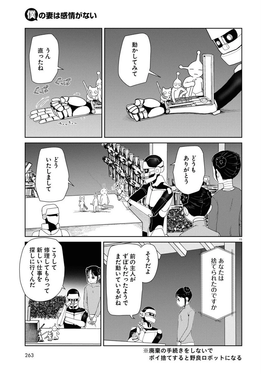 僕の妻は感情がない 第43話 - Trang 15
