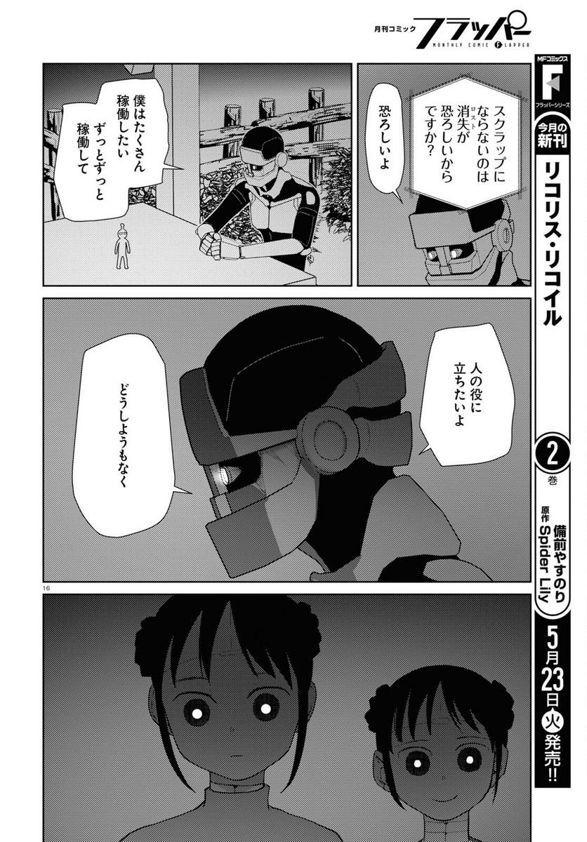 僕の妻は感情がない 第43話 - Trang 16