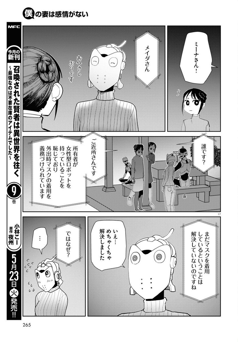 僕の妻は感情がない 第43話 - Trang 17