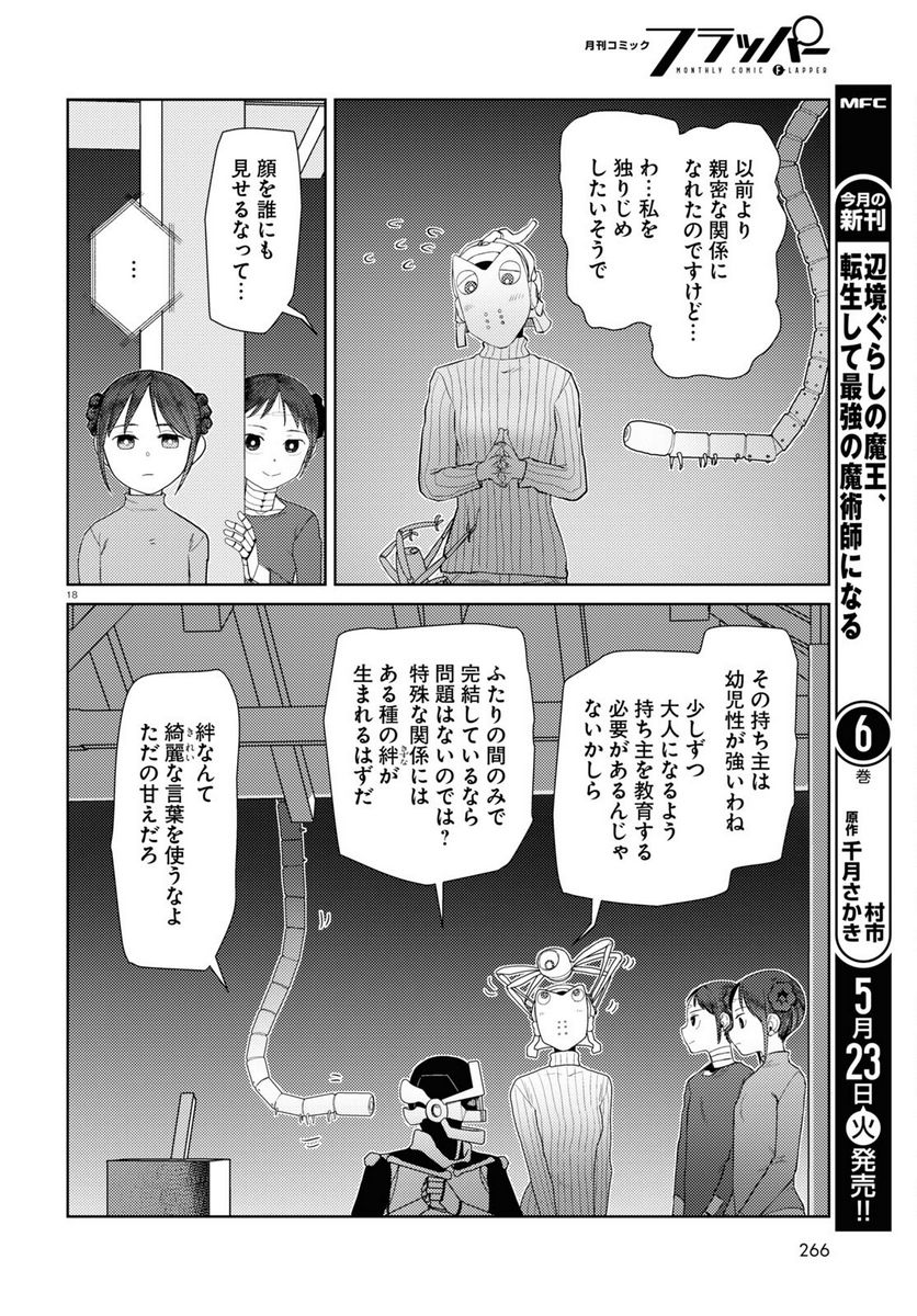 僕の妻は感情がない 第43話 - Trang 18
