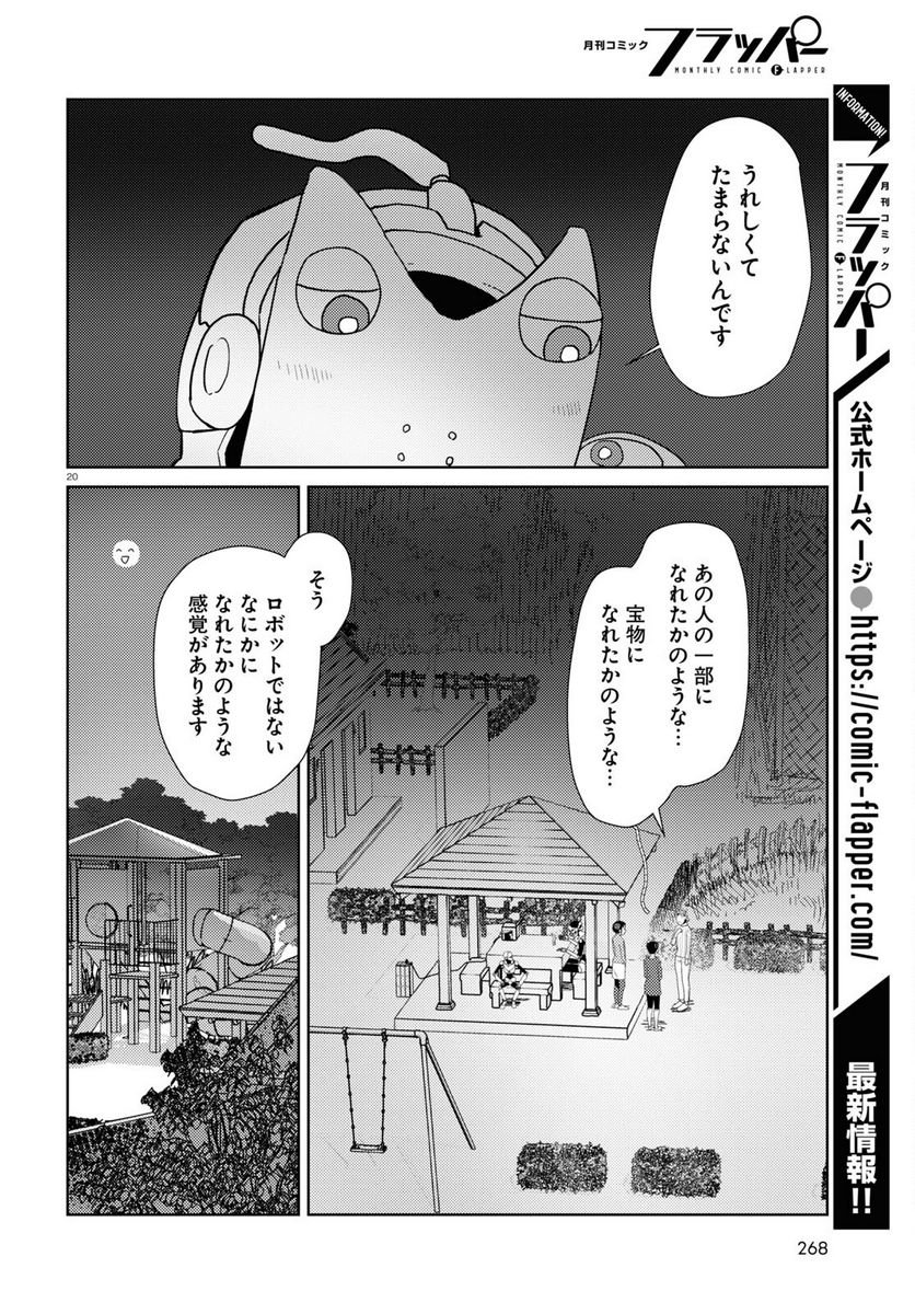 僕の妻は感情がない 第43話 - Trang 20