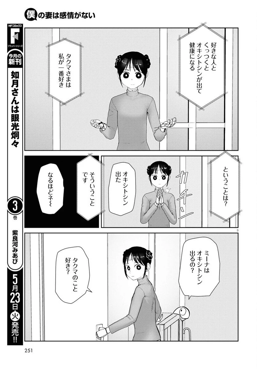 僕の妻は感情がない 第43話 - Trang 3