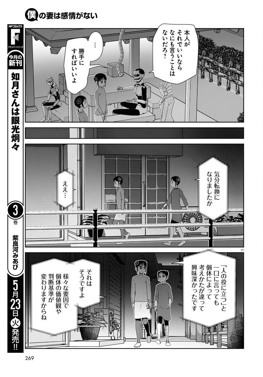 僕の妻は感情がない 第43話 - Trang 21