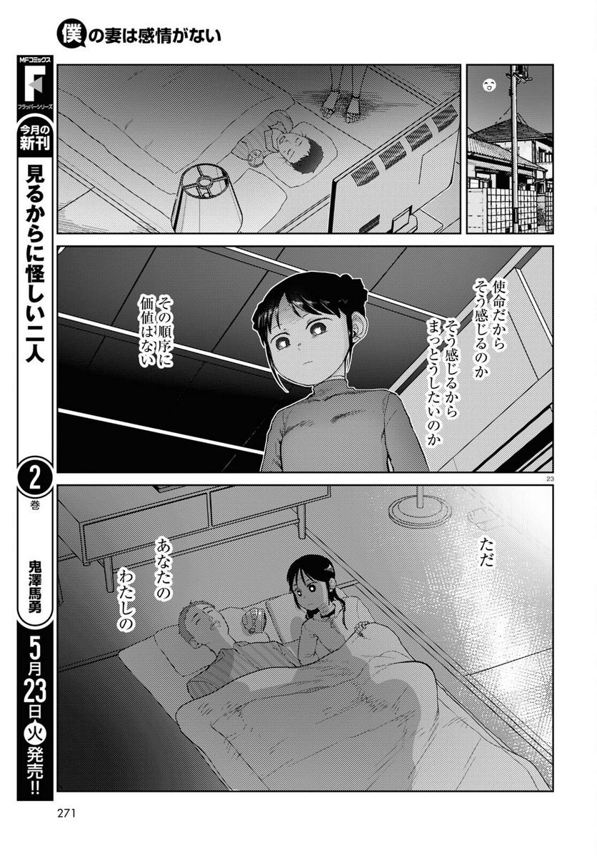 僕の妻は感情がない 第43話 - Trang 23