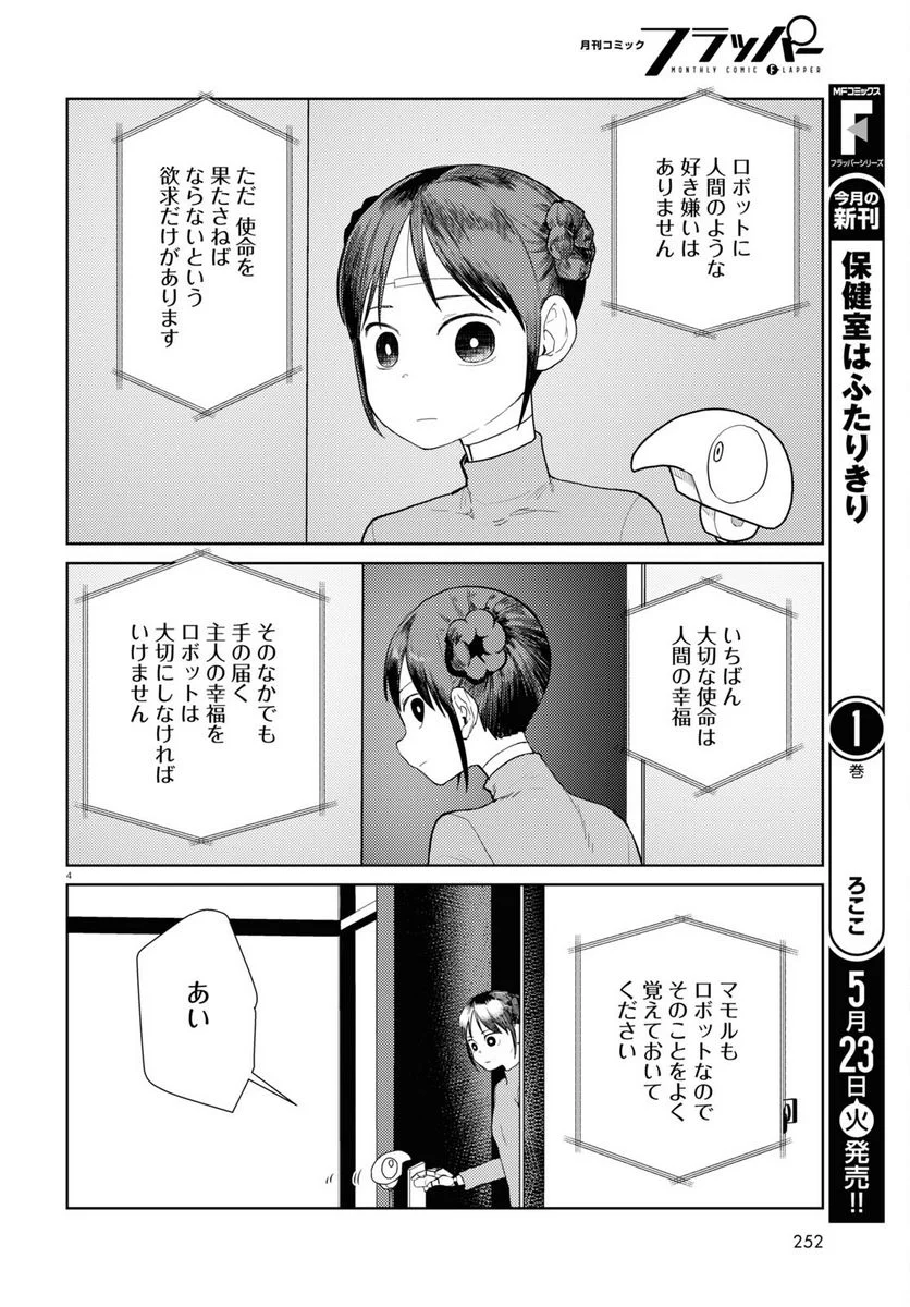 僕の妻は感情がない 第43話 - Trang 4
