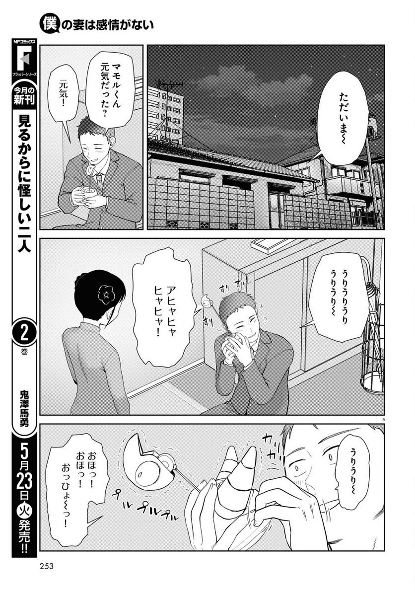 僕の妻は感情がない 第43話 - Trang 5