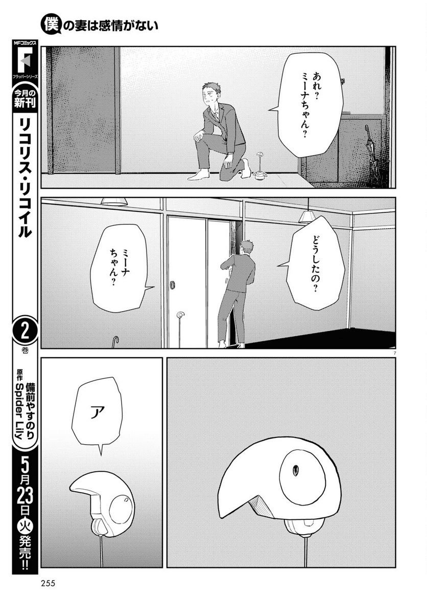 僕の妻は感情がない 第43話 - Trang 7